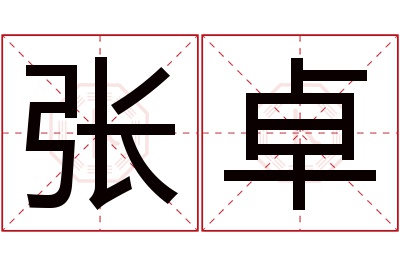 张卓名字寓意 张卓名字寓意