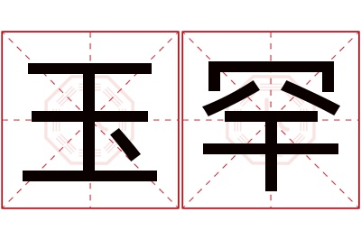 玉罕名字寓意