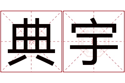 典宇名字寓意