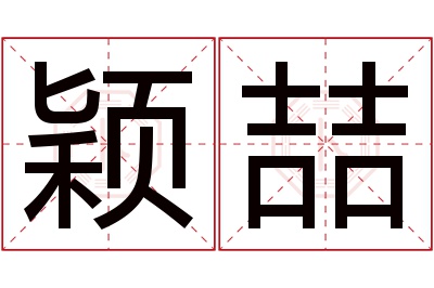 颖喆名字寓意