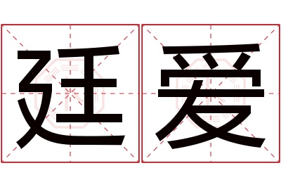 廷爱名字寓意 廷爱名字寓意