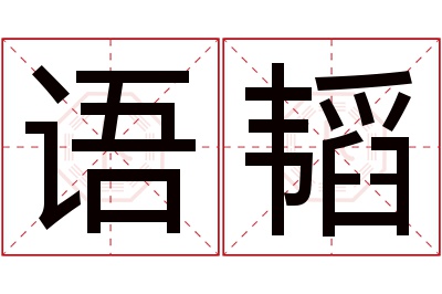 语韬名字寓意 语韬名字寓意