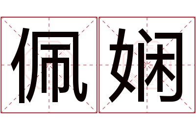 佩娴名字寓意