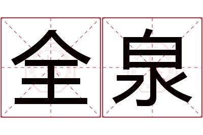 全泉名字寓意