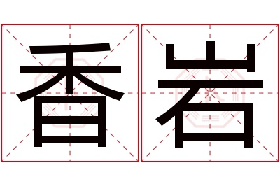 香岩名字寓意 香岩名字寓意