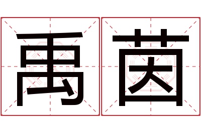 禹茵名字寓意