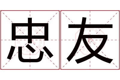 忠友名字寓意