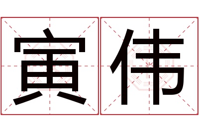 寅伟名字寓意 寅伟名字寓意