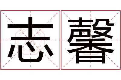 志馨名字寓意 志馨名字寓意