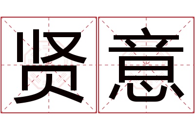 贤意名字寓意