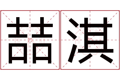 喆淇名字寓意 喆淇名字寓意