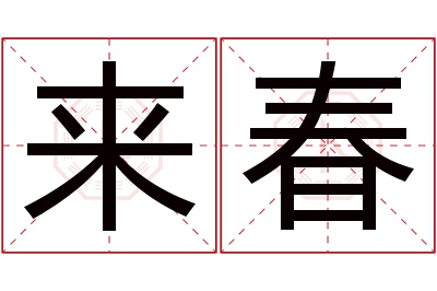 来春名字寓意