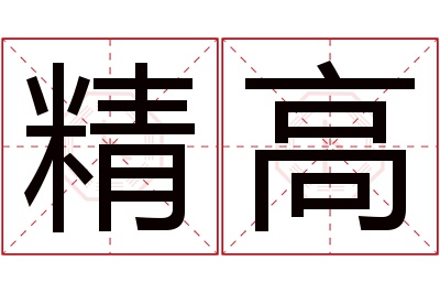 精高名字寓意 精高名字寓意