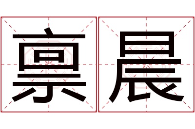 禀晨名字寓意