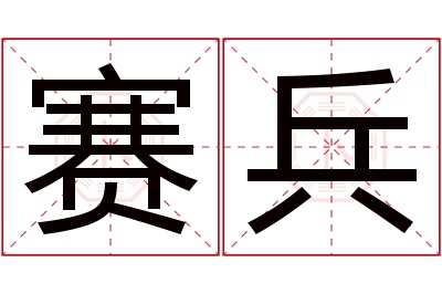 赛兵名字寓意 赛兵名字寓意