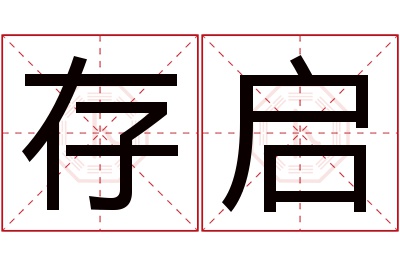 存启名字寓意 存启名字寓意
