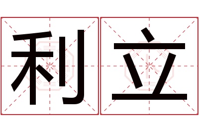 利立名字寓意 利立名字寓意