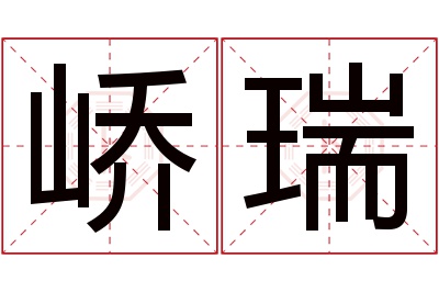 峤瑞名字寓意
