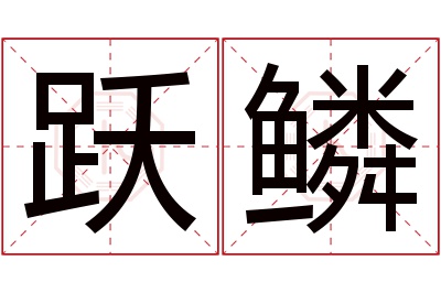 跃鳞名字寓意 跃鳞名字寓意