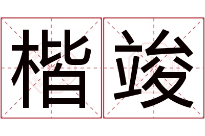 楷竣名字寓意