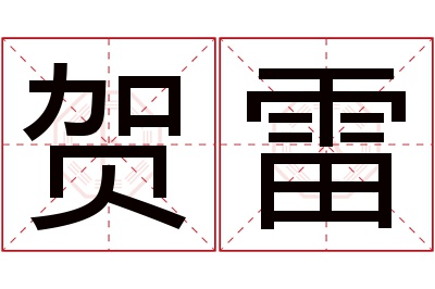 贺雷名字寓意 贺雷名字寓意
