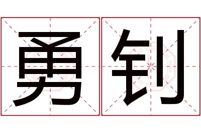 勇钊名字寓意