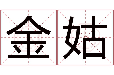 金姑名字寓意