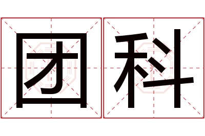 团科名字寓意 团科名字寓意