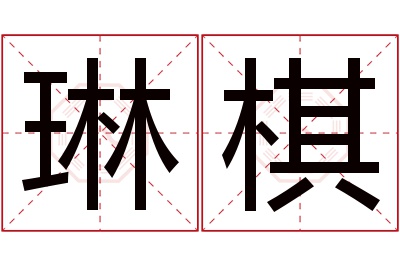 琳棋名字寓意