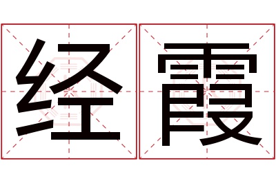 经霞名字寓意