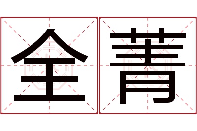 全菁名字寓意