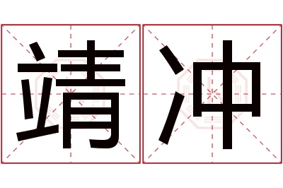 靖冲名字寓意 靖冲名字寓意
