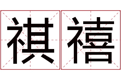 祺禧名字寓意 祺禧名字寓意