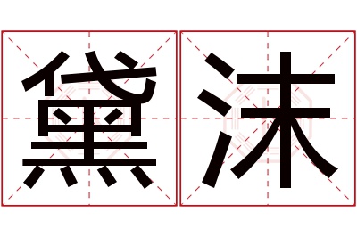 黛沫名字寓意