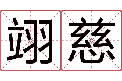 翊慈名字寓意