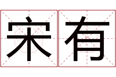 宋有名字寓意 宋有名字寓意