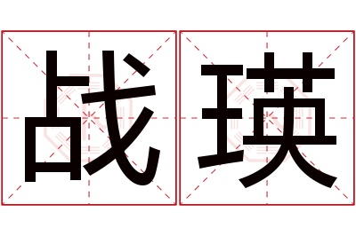 战瑛名字寓意 战瑛名字寓意