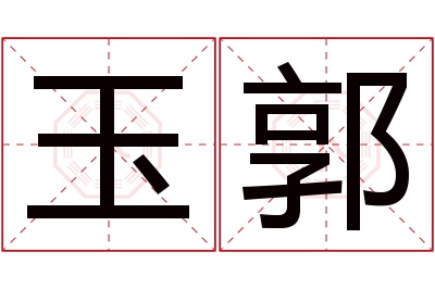 玉郭名字寓意