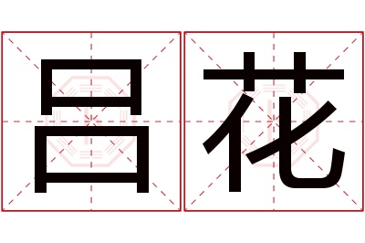 吕花名字寓意
