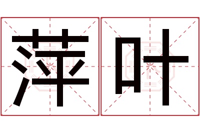 萍叶名字寓意 萍叶名字寓意