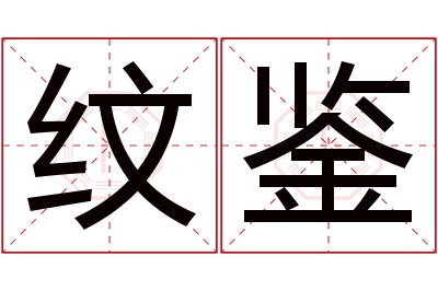 纹鉴名字寓意 纹鉴名字寓意