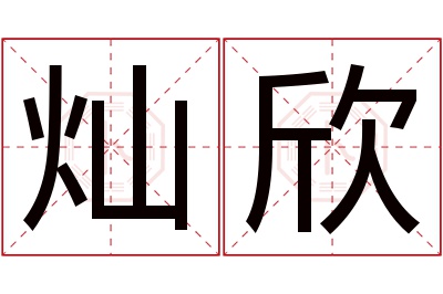 灿欣名字寓意