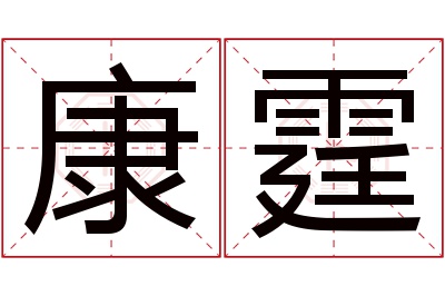 康霆名字寓意