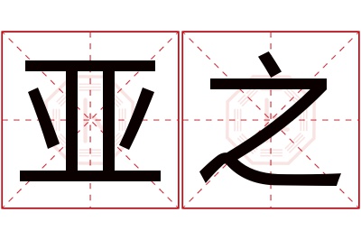 亚之名字寓意 亚之名字寓意
