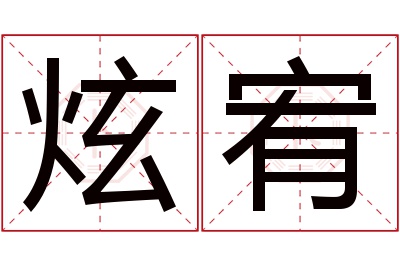 炫宥名字寓意 炫宥名字寓意