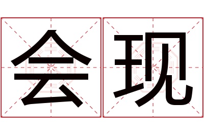 会现名字寓意 会现名字寓意