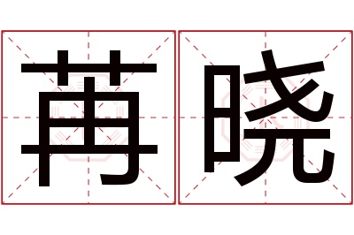 苒晓名字寓意 苒晓名字寓意