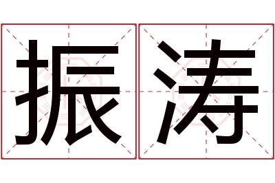 振涛名字寓意