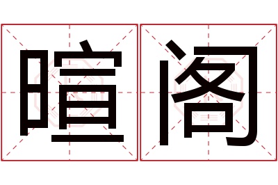 暄阁名字寓意