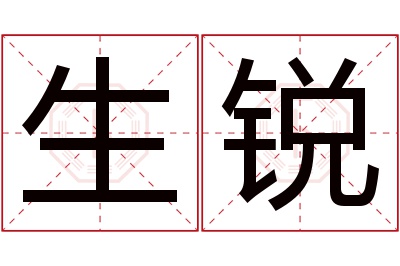 生锐名字寓意